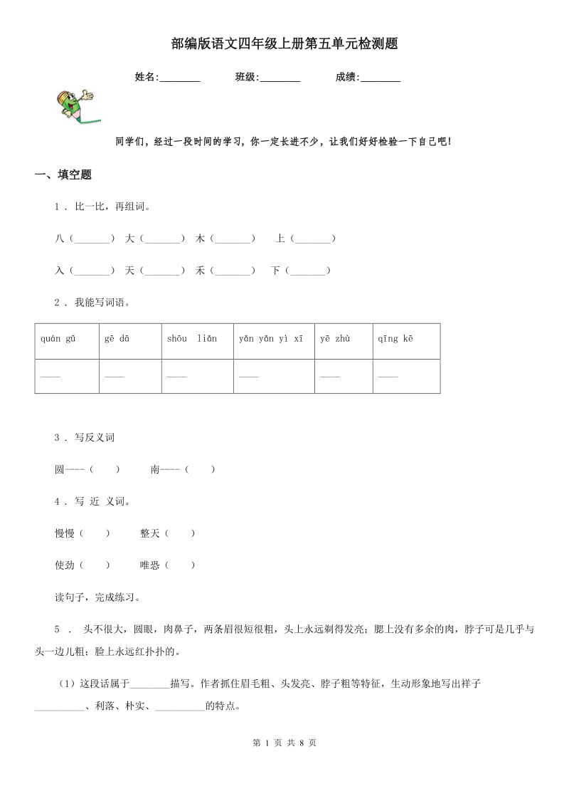 部编版语文四年级上册第五单元检测题_第1页