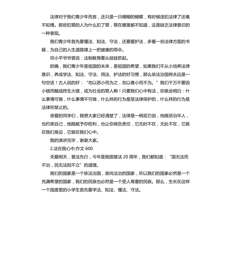 法在我心中演讲稿 .docx_第2页