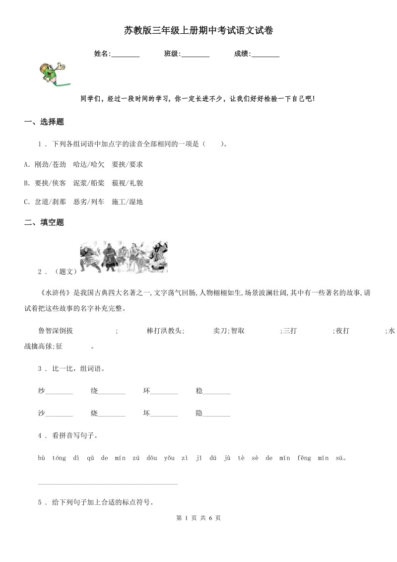 苏教版三年级上册期中考试语文试卷_第1页