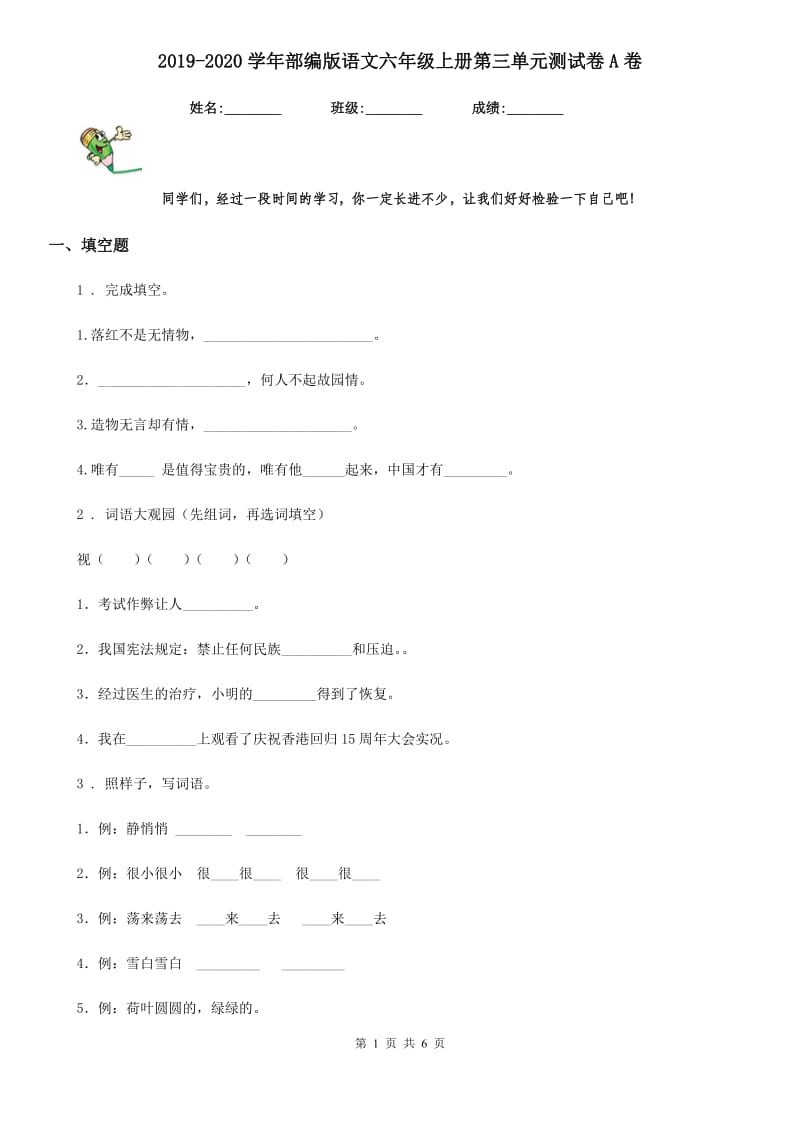 2019-2020学年部编版语文六年级上册第三单元测试卷A卷_第1页