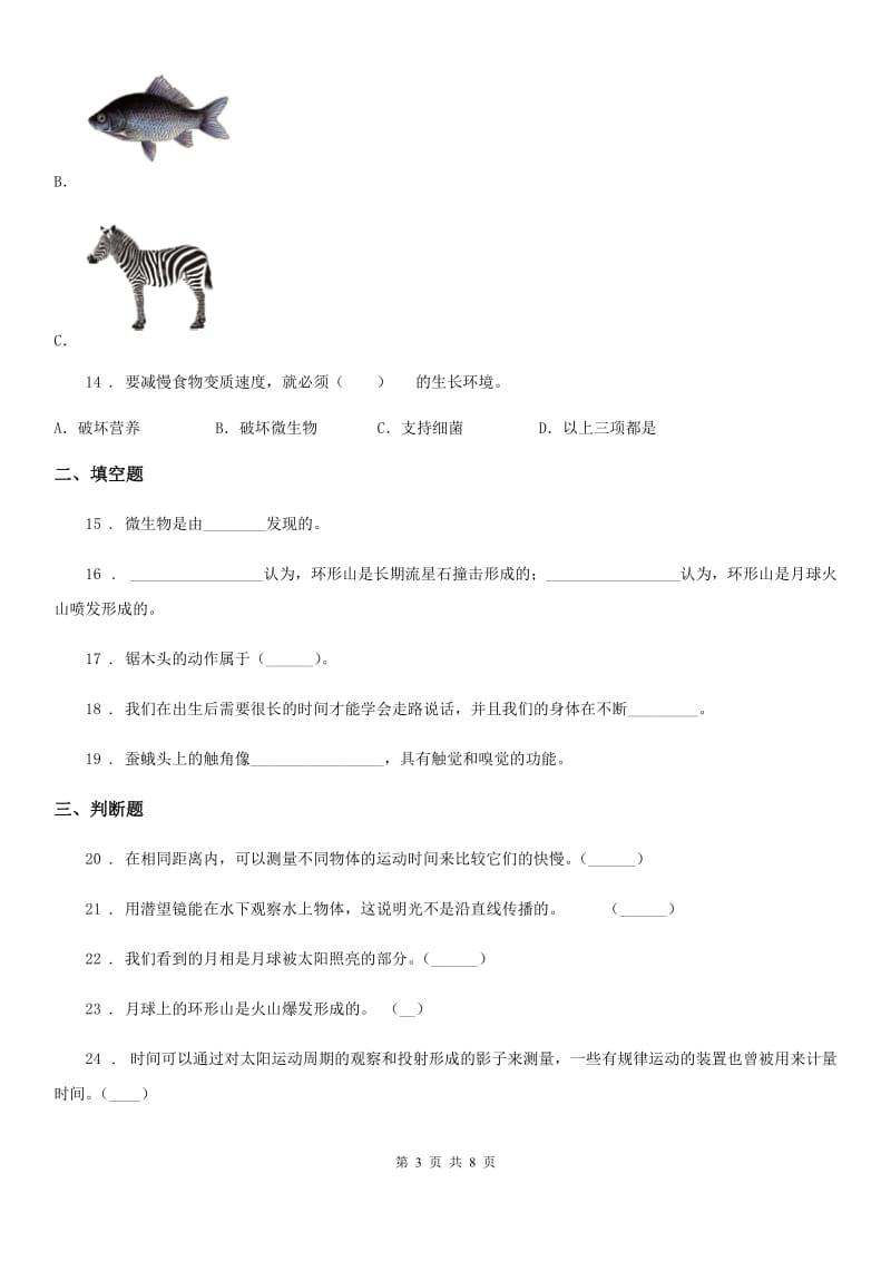 北京市2020版三年级下册期末综合测试科学试卷（十）B卷_第3页