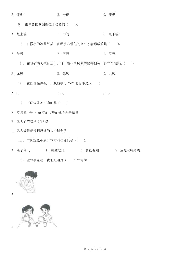 北京市科学三年级上册第三单元 天气测试卷_第2页