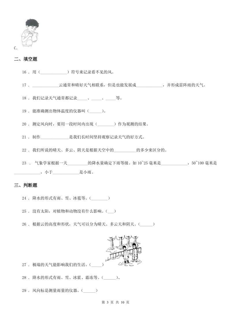 北京市科学三年级上册第三单元 天气测试卷_第3页