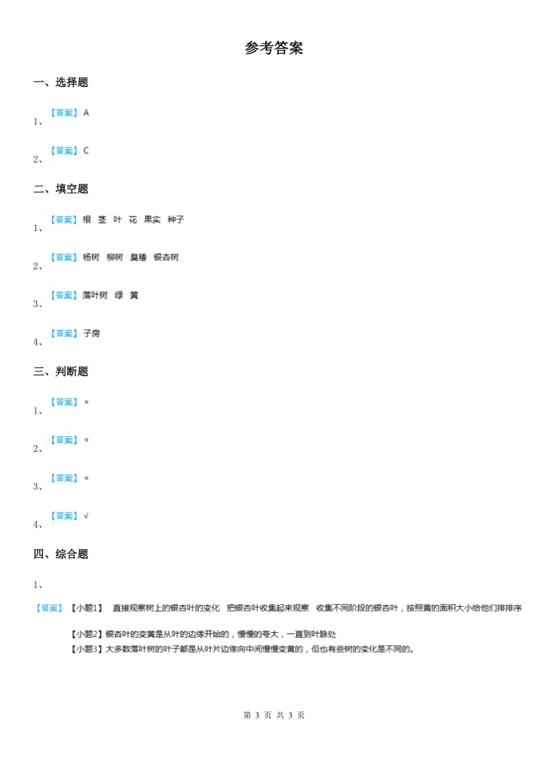 北京市科学2019-2020学年度一年级上册9 树叶变黄了练习卷D卷_第3页