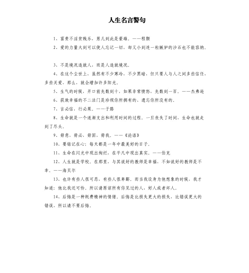 人生名言警句 .docx_第1页