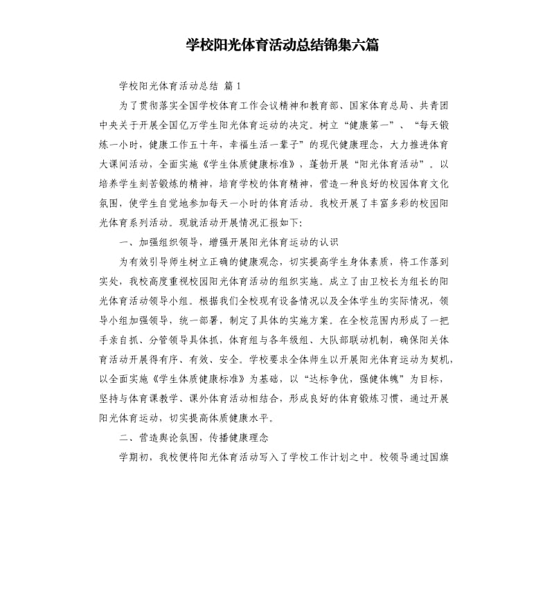 学校阳光体育活动总结锦集六篇 .docx_第1页