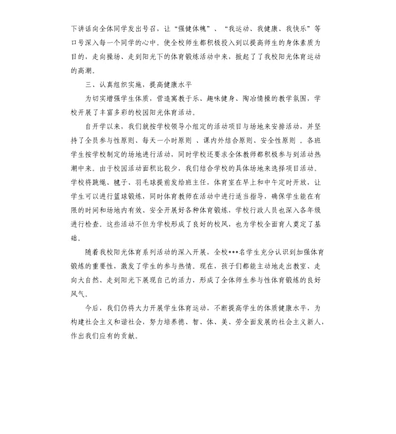 学校阳光体育活动总结锦集六篇 .docx_第2页