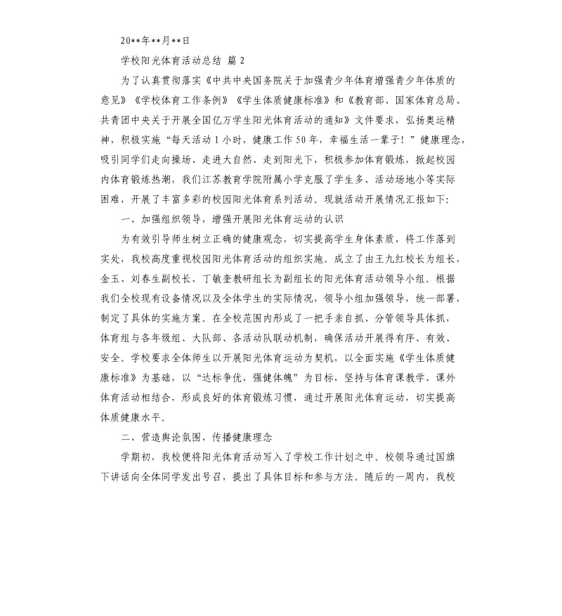 学校阳光体育活动总结锦集六篇 .docx_第3页