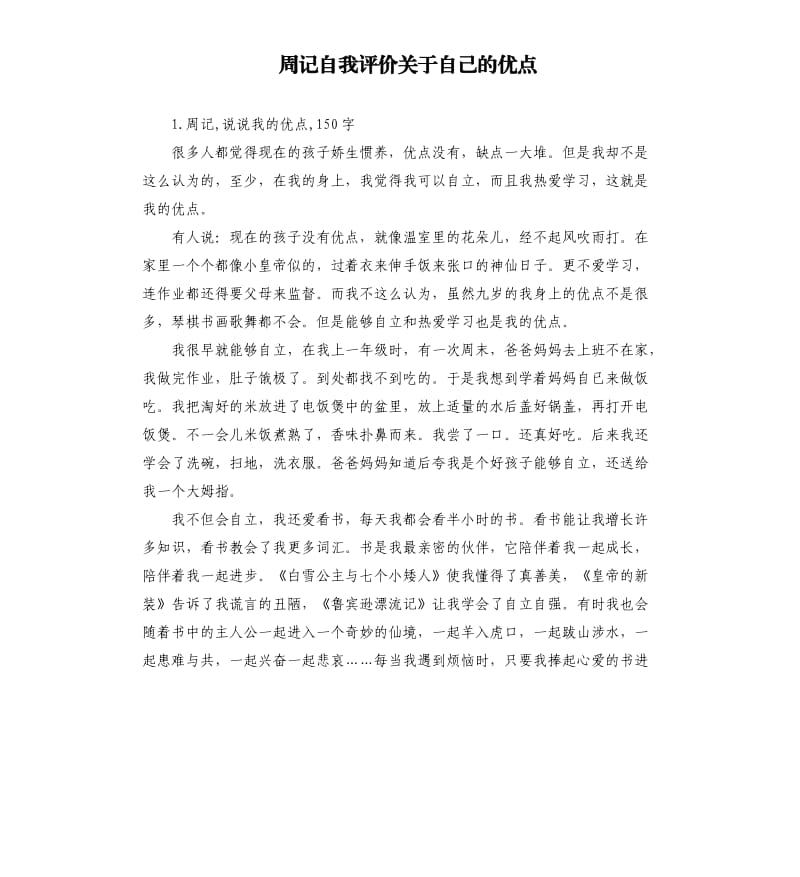 周记自我评价关于自己的优点 .docx_第1页