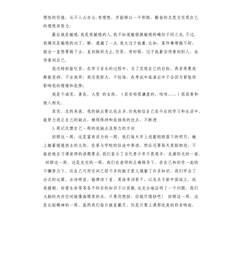 周记自我评价关于自己的优点 .docx_第3页