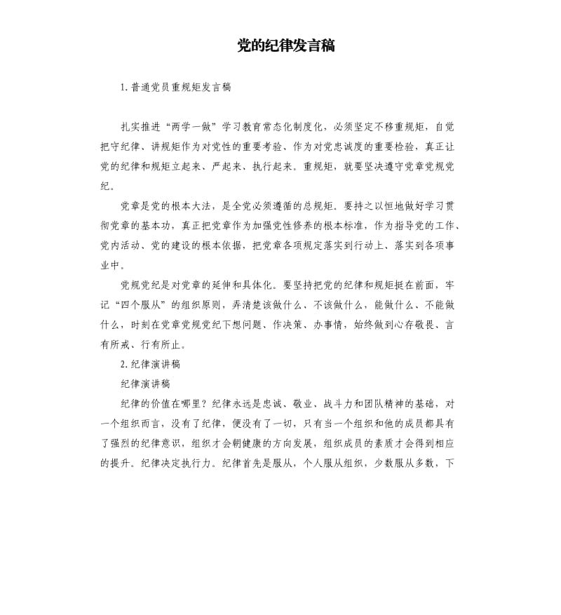 党的纪律发言稿 .docx_第1页