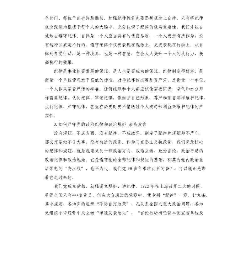 党的纪律发言稿 .docx_第3页