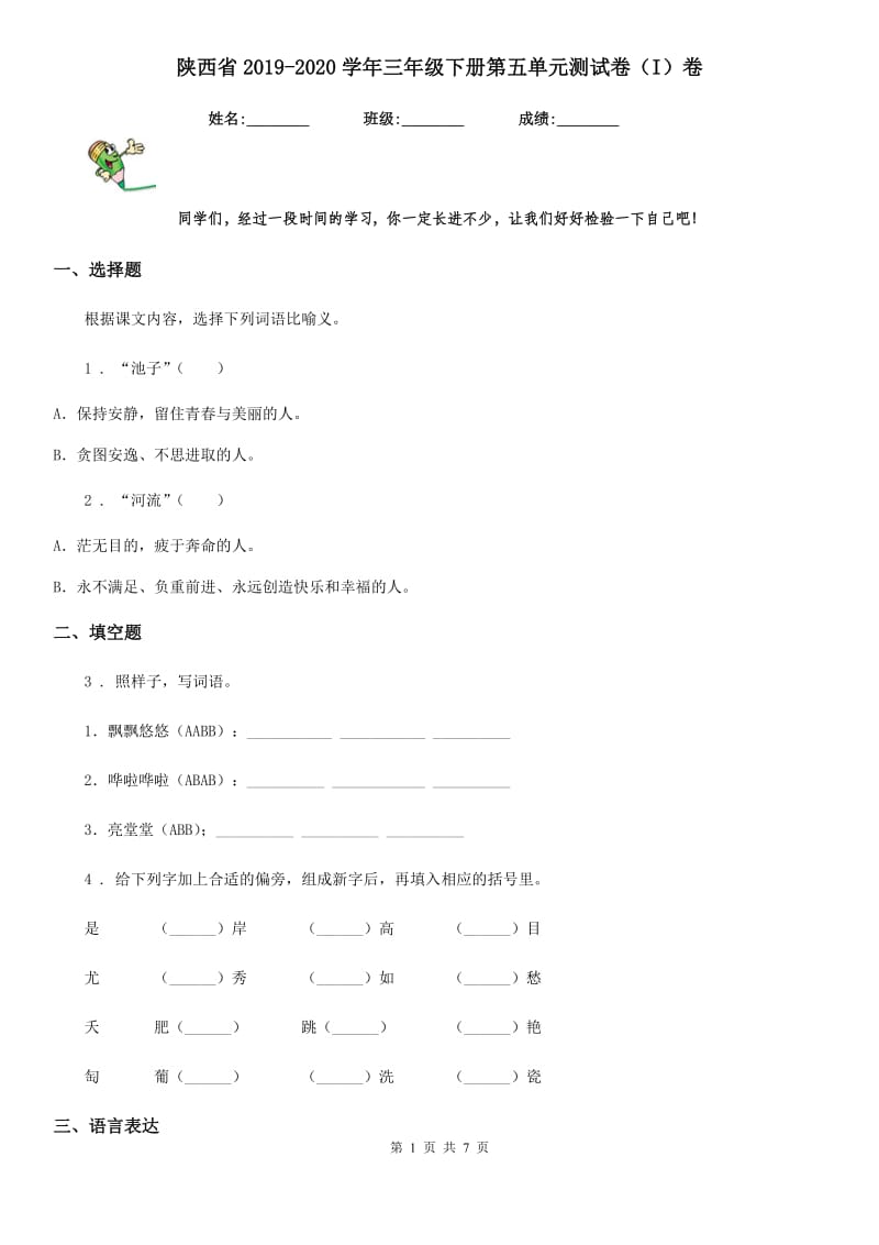 陕西省2019-2020学年三年级语文下册第五单元测试卷（I）卷_第1页