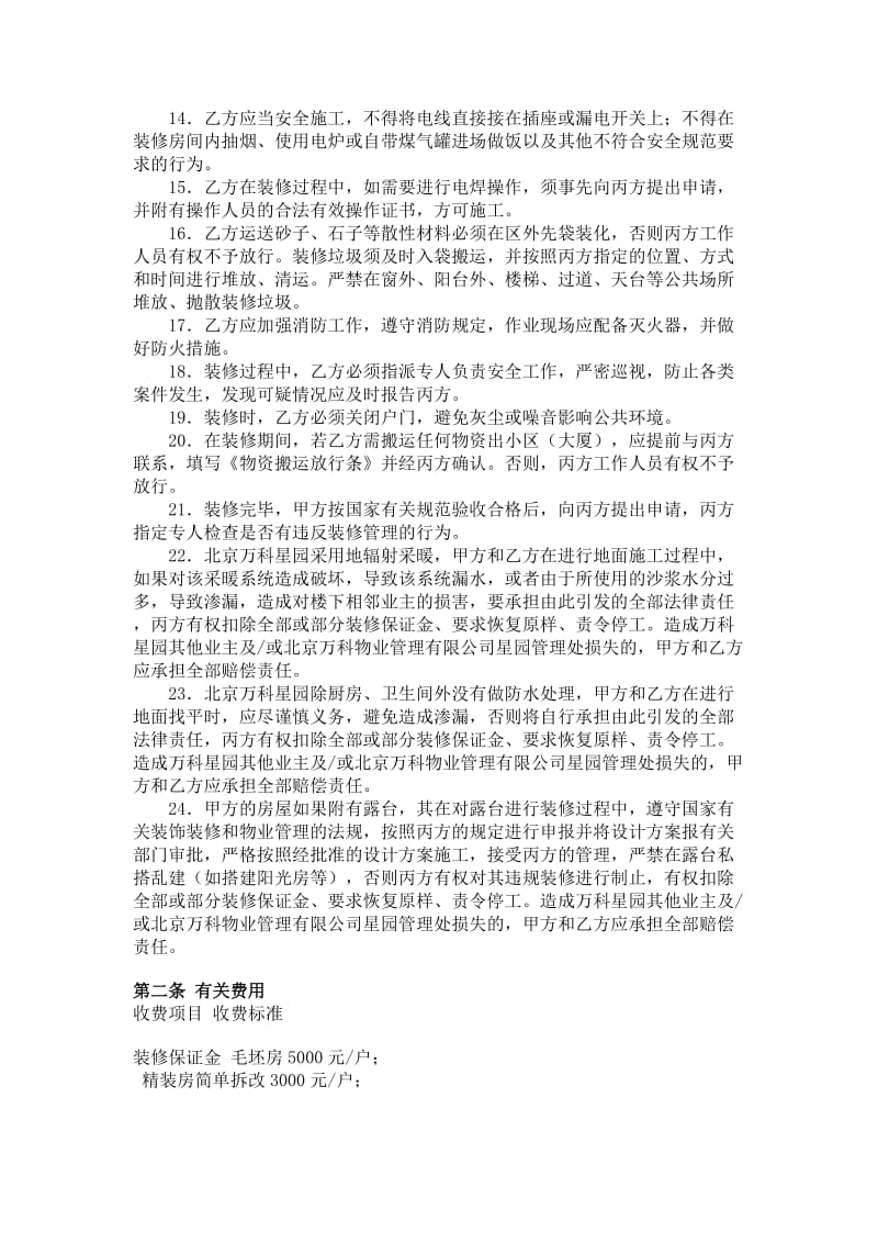 北京万科物业管理有限公司装修管理服务协议书_第3页