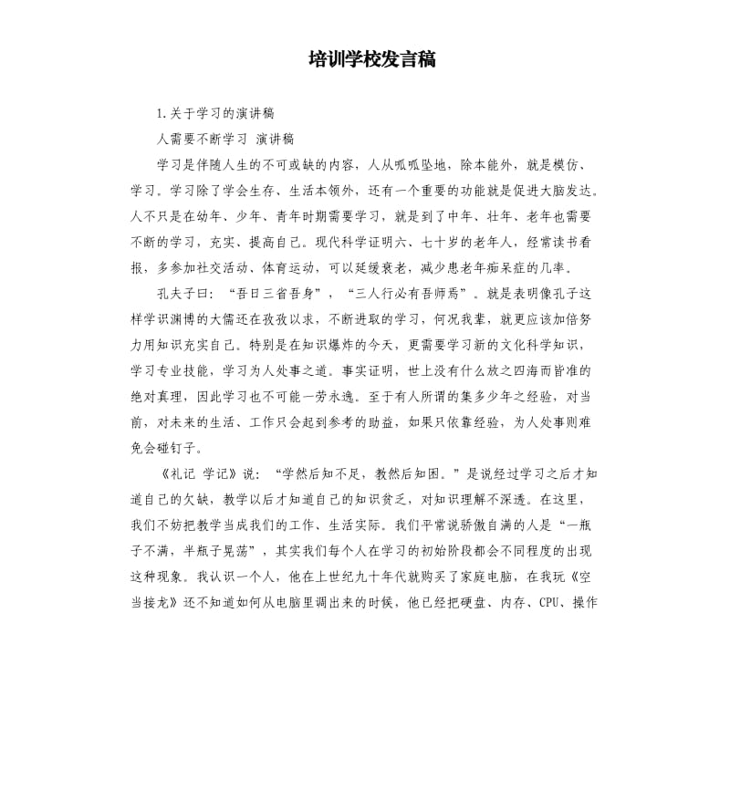 培训学校发言稿 .docx_第1页