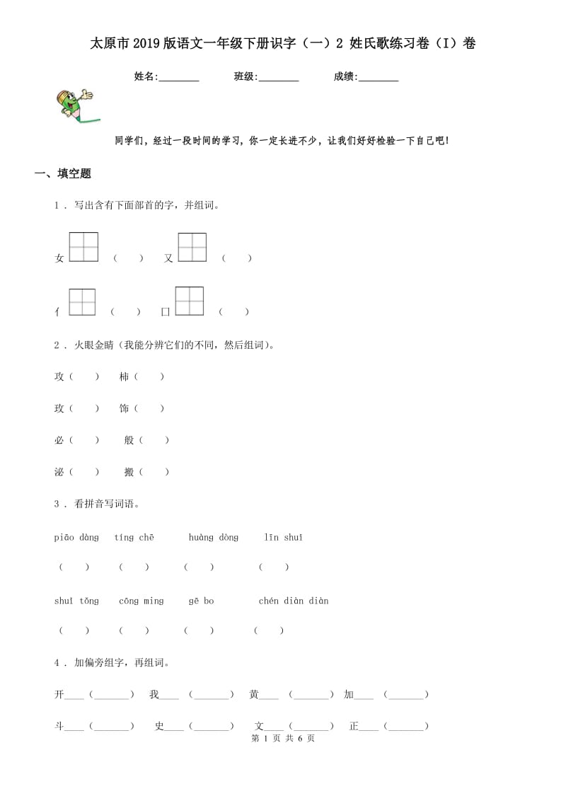 太原市2019版语文一年级下册识字（一）2 姓氏歌练习卷（I）卷_第1页