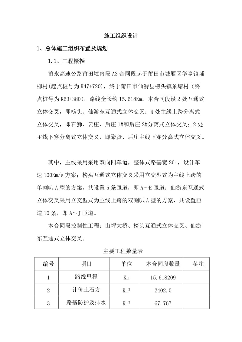 福建省莆永高速公路某合同段投标施组_第1页