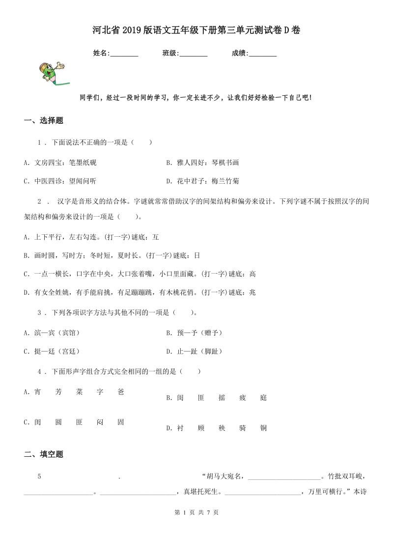 河北省2019版语文五年级下册第三单元测试卷D卷_第1页