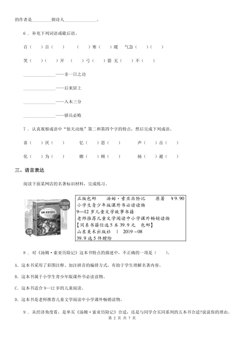 河北省2019版语文五年级下册第三单元测试卷D卷_第2页