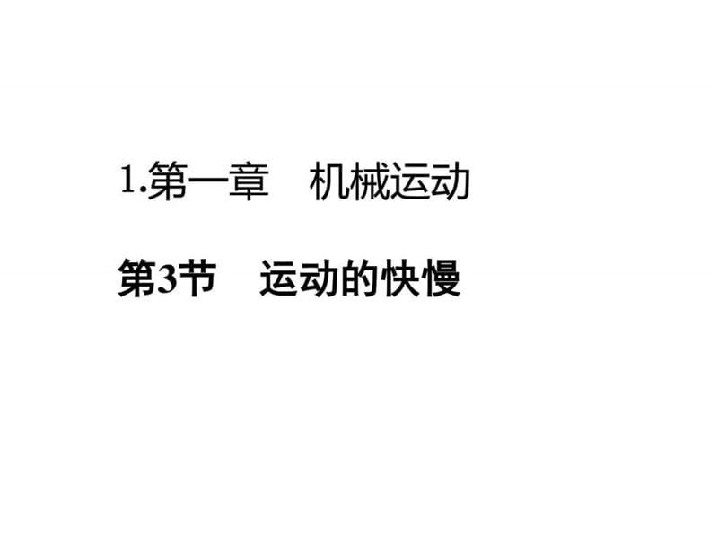 2017秋人教版八年級物理上冊課件-1.3運(yùn)動的快慢(共)_第1頁