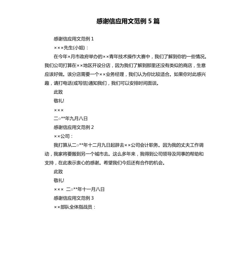 感谢信应用文范例5篇 .docx_第1页