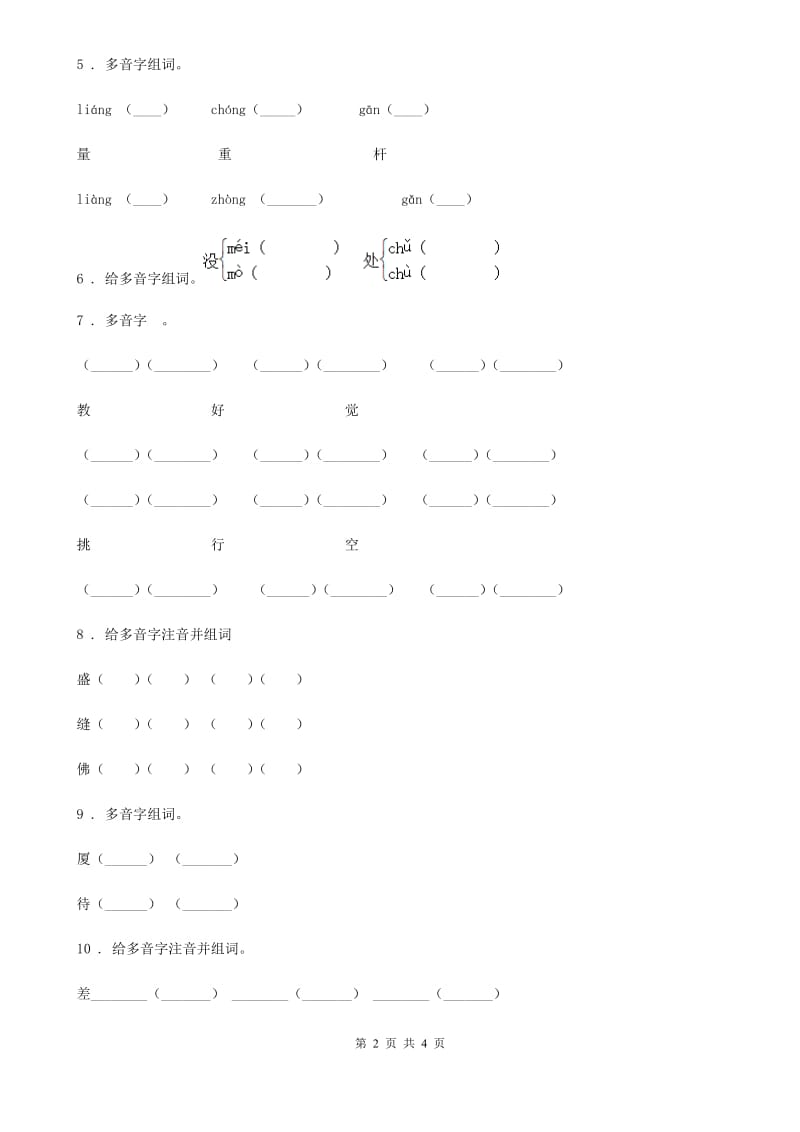 陕西省六年级语文下册小升初专项练习：多音字（6）_第2页