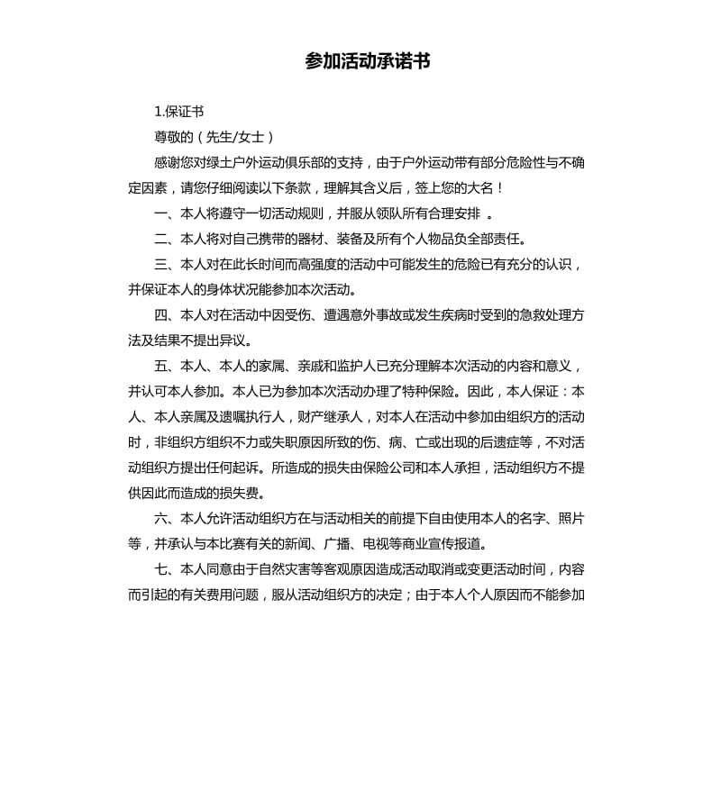 参加活动承诺书 .docx_第1页