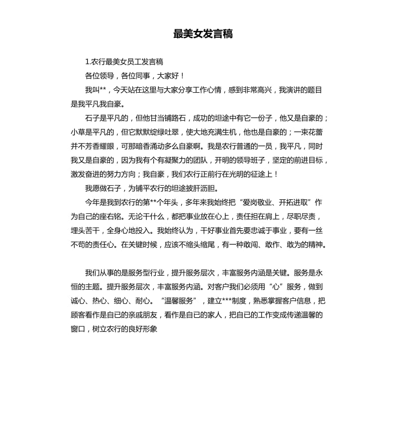 最美女发言稿 .docx_第1页