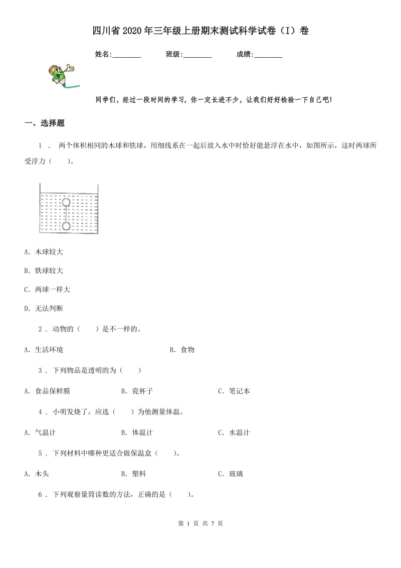 四川省2020年三年级上册期末测试科学试卷（I）卷（模拟）_第1页