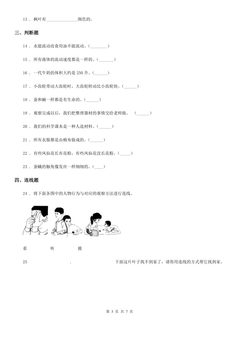 四川省2020年三年级上册期末测试科学试卷（I）卷（模拟）_第3页