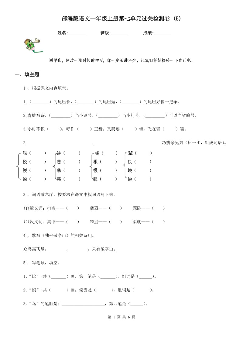 部编版语文一年级上册第七单元过关检测卷 (5)_第1页