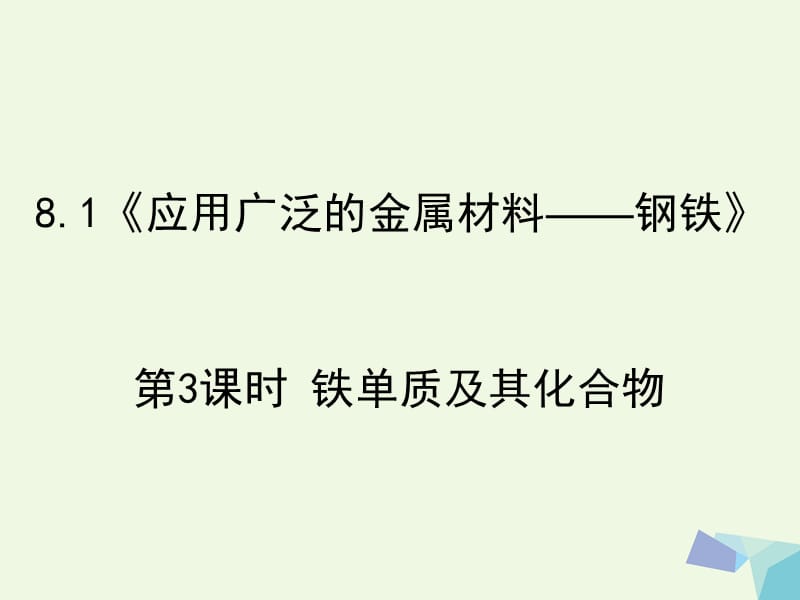 高中化學(xué)第三冊第八章走進(jìn)精彩紛呈的金屬世界8.1應(yīng)用廣泛的金屬材料__鋼鐵第3課時課件滬科版_第1頁