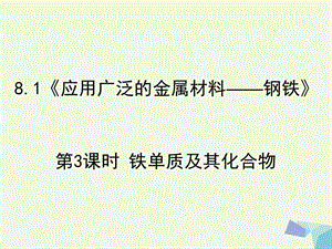 高中化學第三冊第八章走進精彩紛呈的金屬世界8.1應用廣泛的金屬材料__鋼鐵第3課時課件滬科版