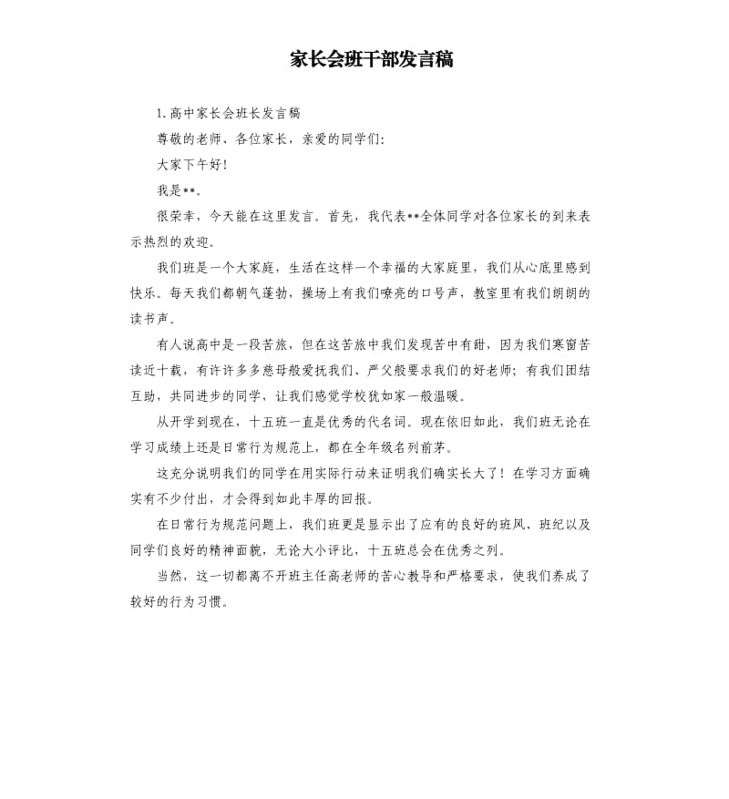 家长会班干部发言稿 .docx_第1页