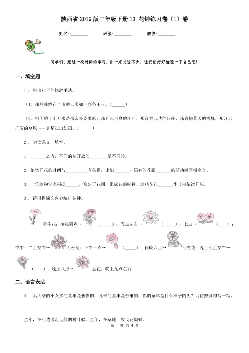 陕西省2019版三年级语文下册13 花钟练习卷（I）卷_第1页