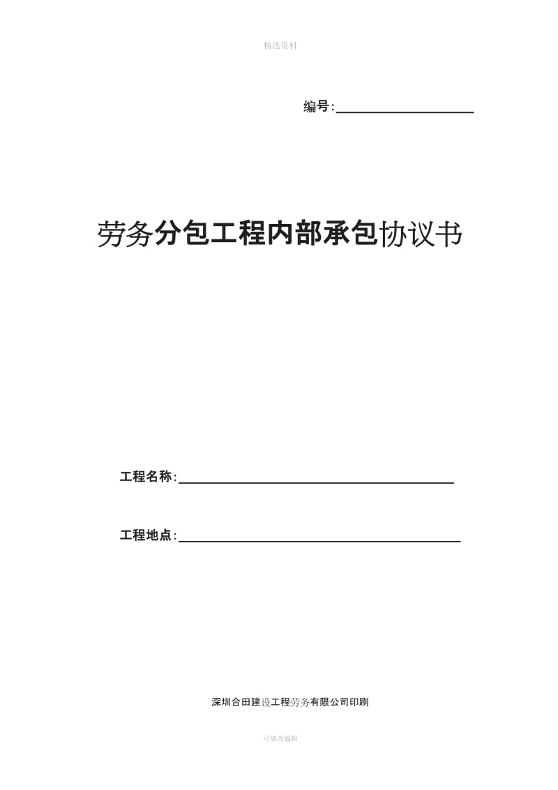 劳务分包工程内部承包协议书_第1页