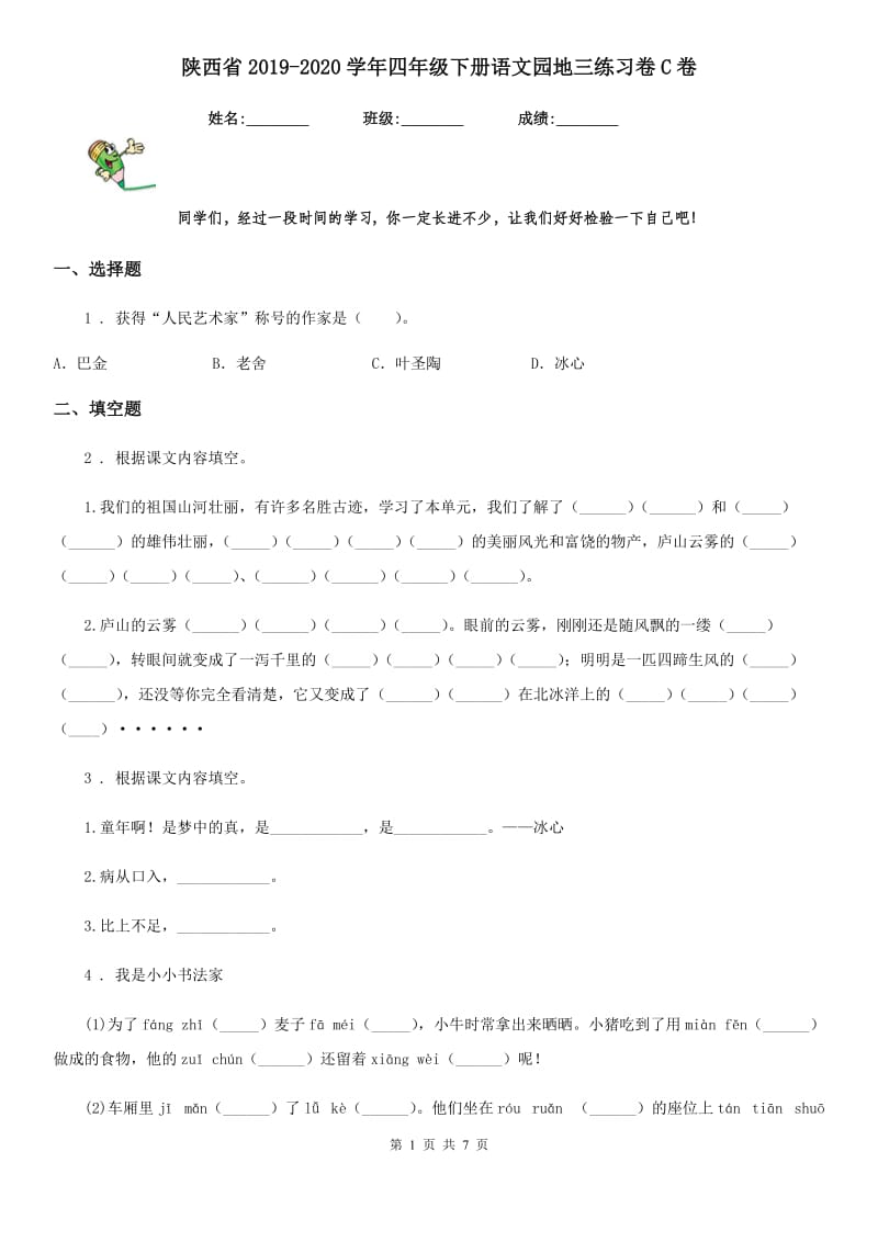 陕西省2019-2020学年四年级下册语文园地三练习卷C卷_第1页