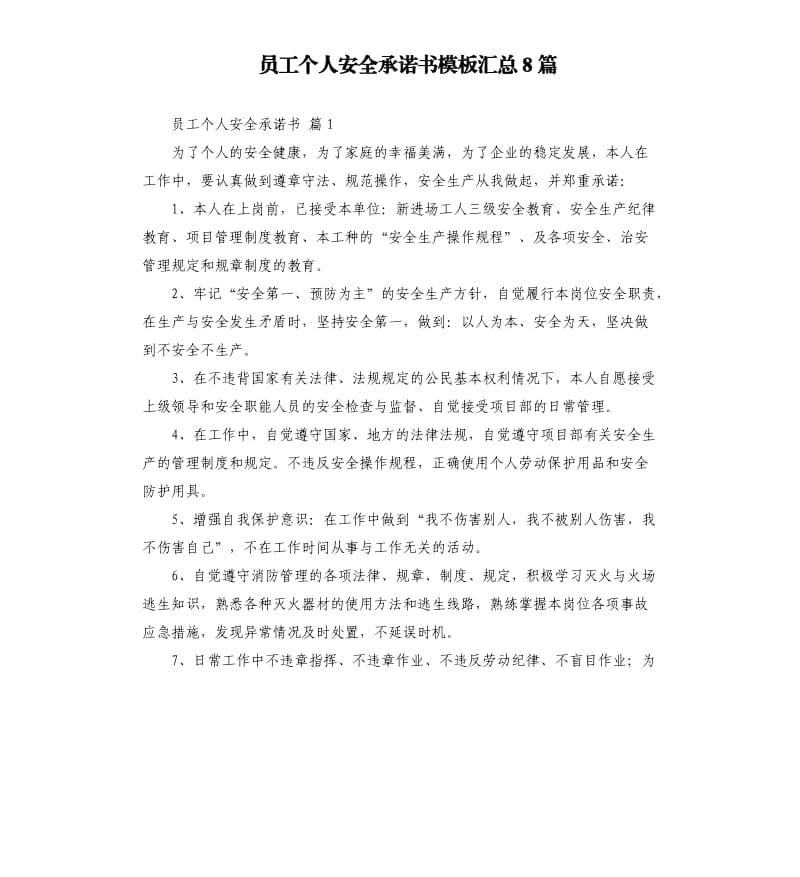 员工个人安全承诺书模板汇总8篇 .docx_第1页