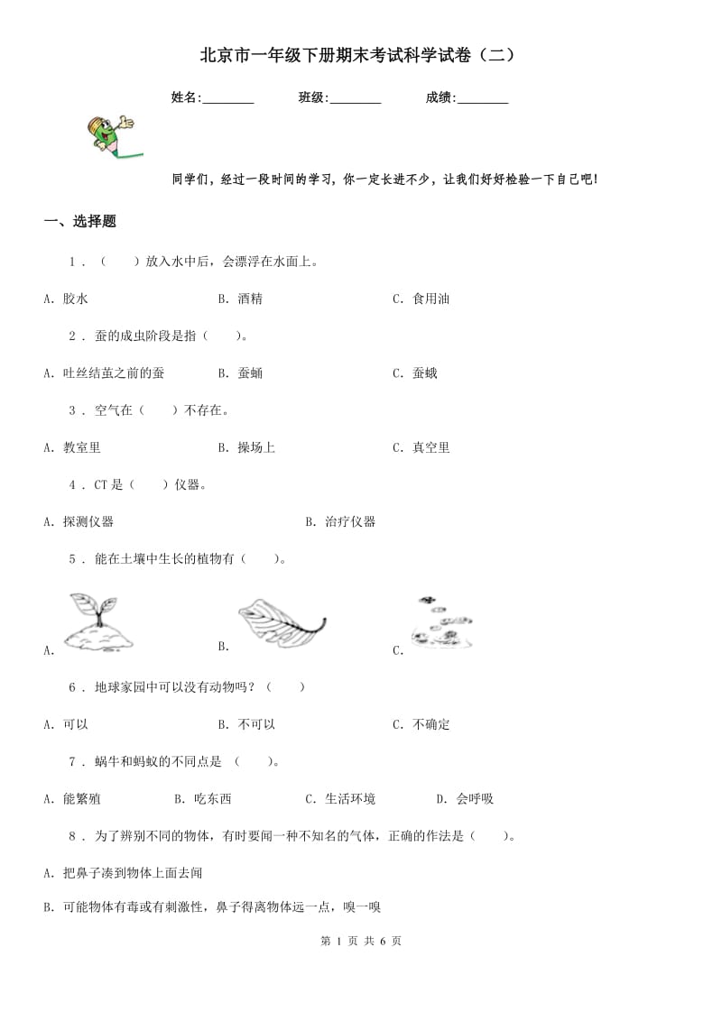 北京市一年级下册期末考试科学试卷（二）_第1页