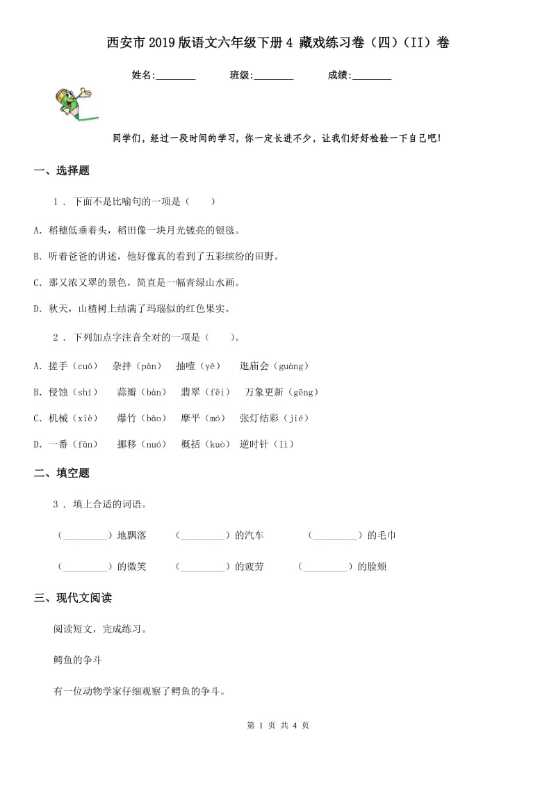 西安市2019版语文六年级下册4 藏戏练习卷（四）（II）卷_第1页