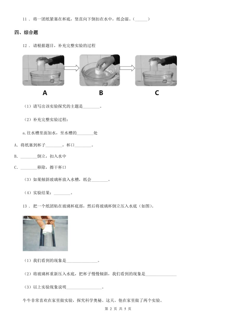 北京市科学2019-2020学年度三年级上册2.2 空气能占据空间吗练习卷（I）卷（模拟）_第2页