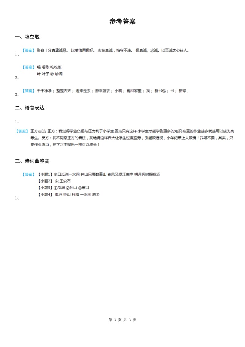 陕西省2019-2020学年四年级下册语文园地四练习卷B卷_第3页