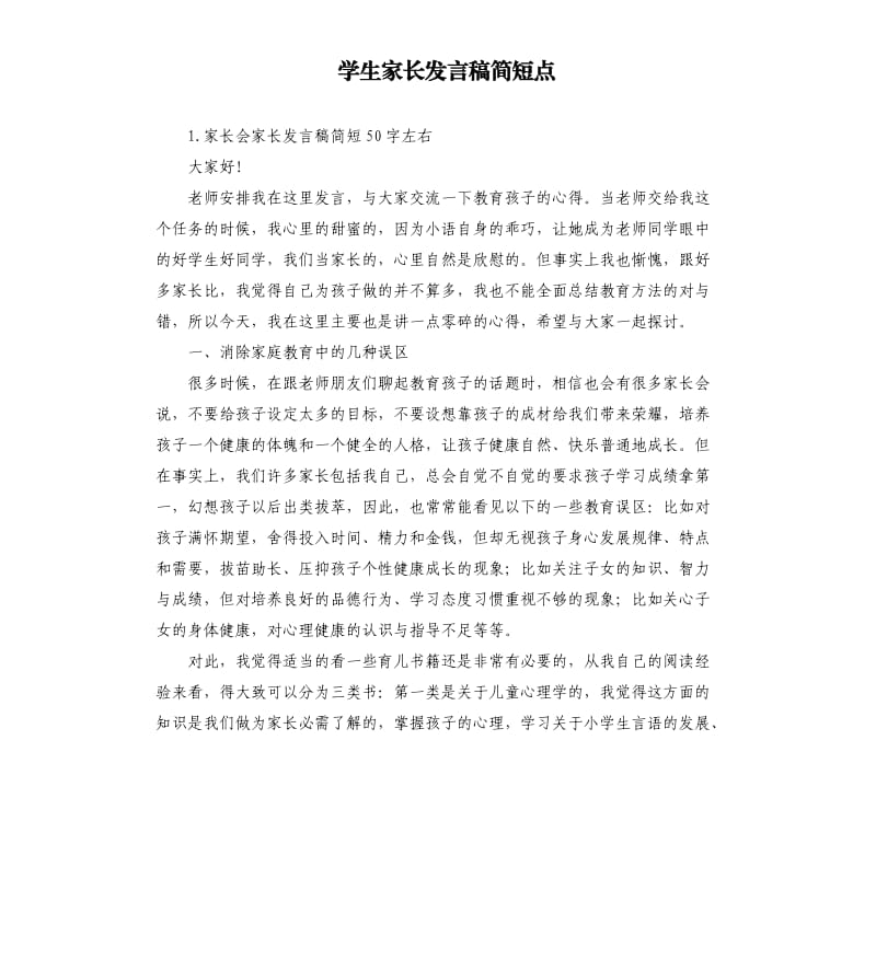 学生家长发言稿简短点 .docx_第1页