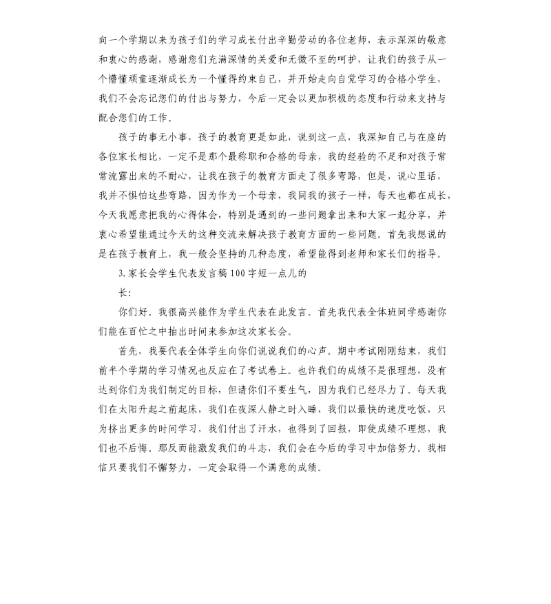 学生家长发言稿简短点 .docx_第3页