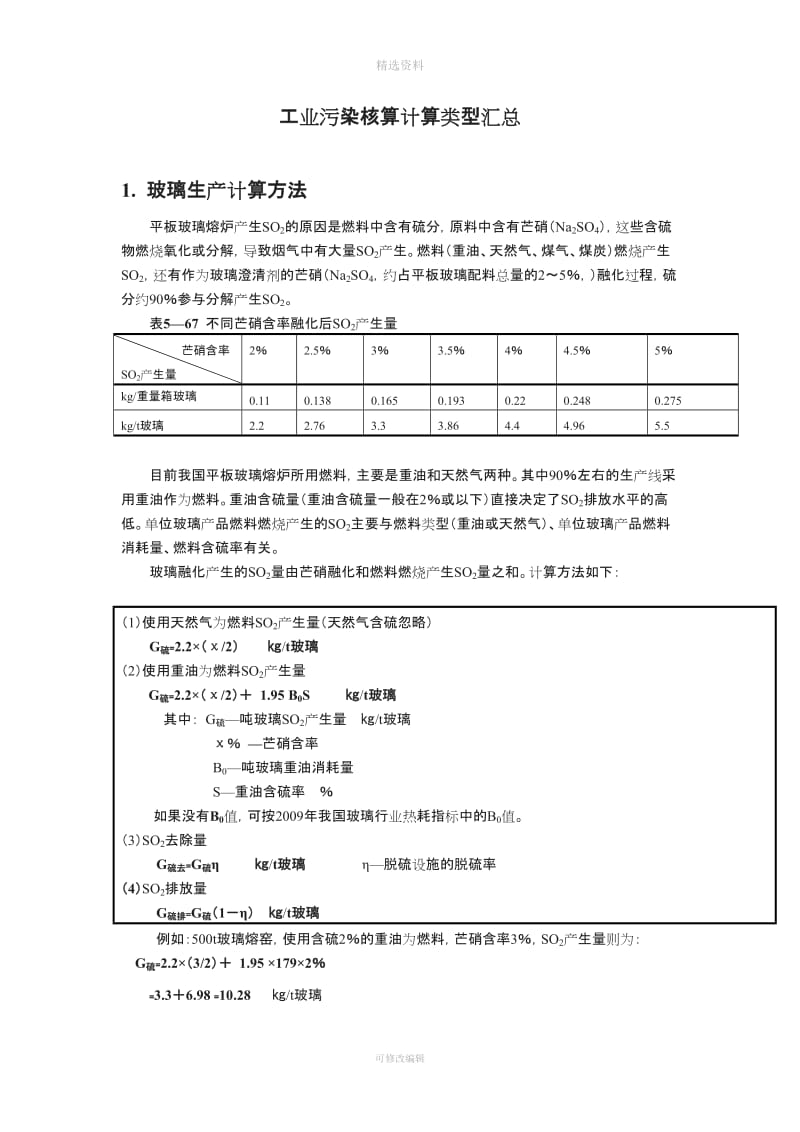 工业污染核算模板_第1页