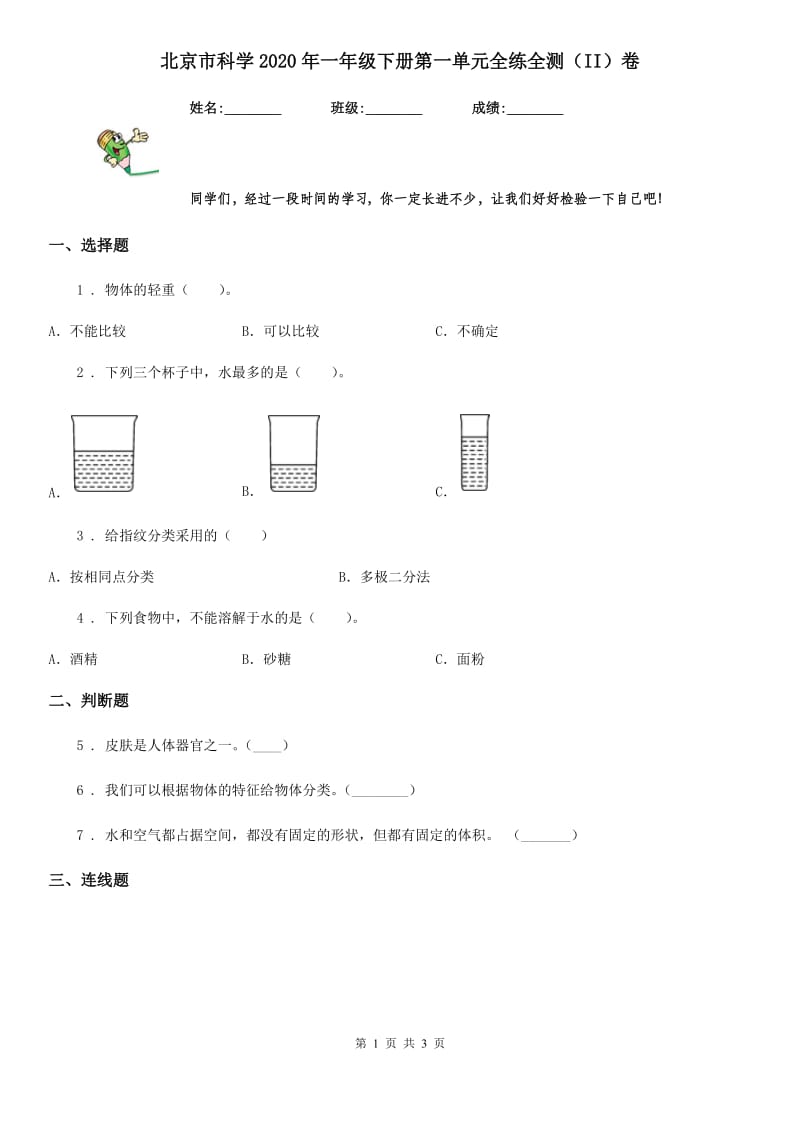 北京市科学2020年一年级下册第一单元全练全测（II）卷_第1页