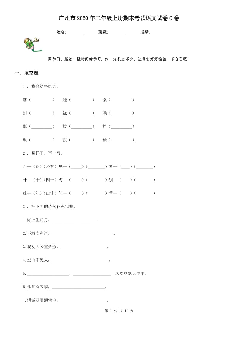 广州市2020年二年级上册期末考试语文试卷C卷_第1页