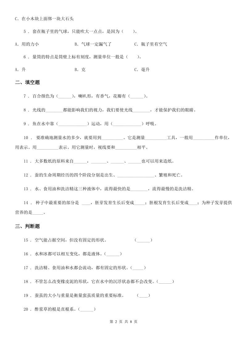 四川省2019-2020学年度三年级上册期末测试科学试卷（4）（II）卷_第2页