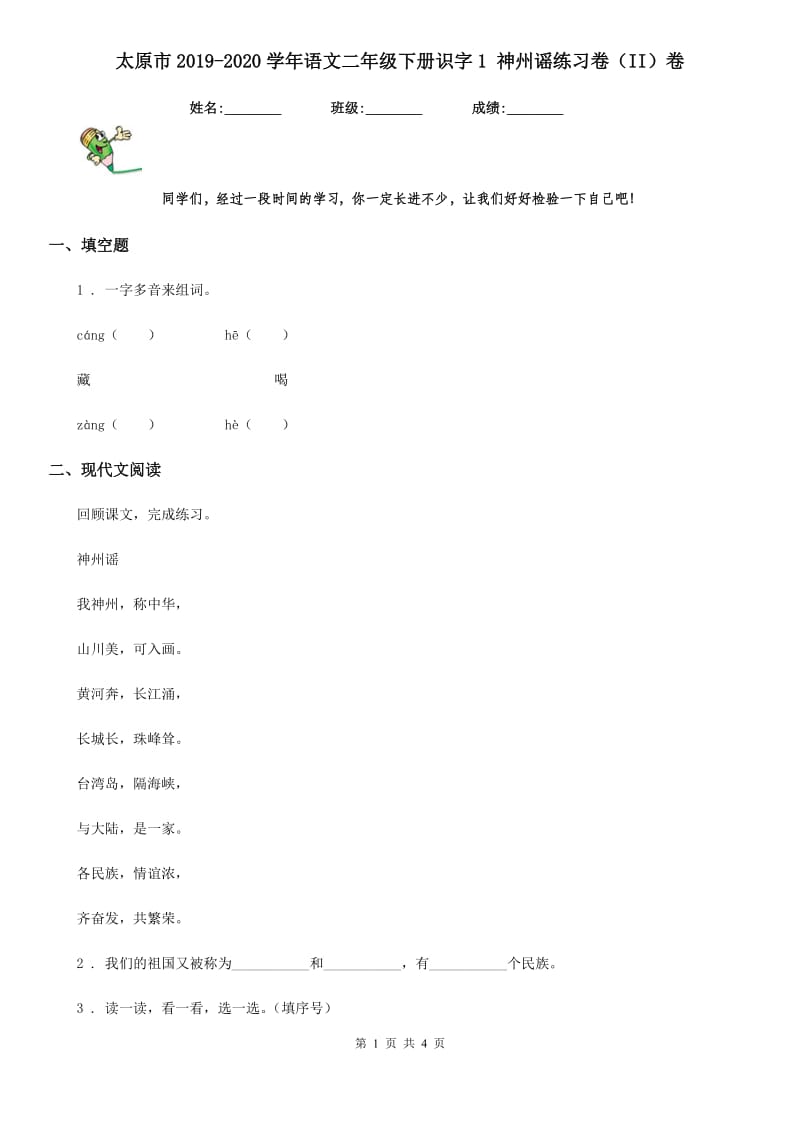 太原市2019-2020学年语文二年级下册识字1 神州谣练习卷（II）卷_第1页