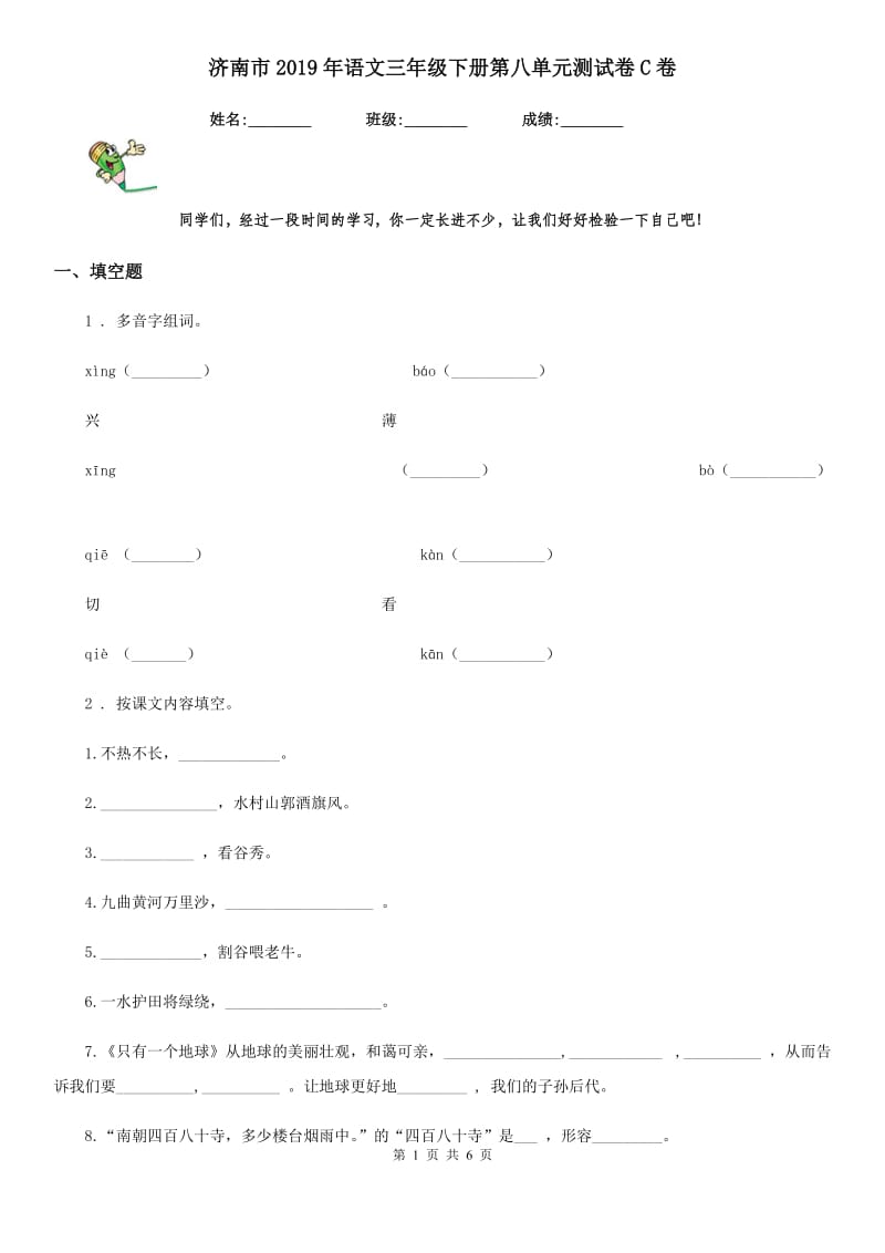 济南市2019年语文三年级下册第八单元测试卷C卷_第1页